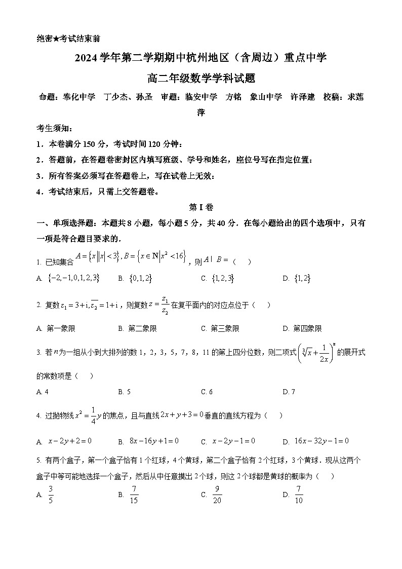浙江省杭州地区(含周边)重点中学2024-2025学年高二下学期期中考试数学试题(原卷版)第1页