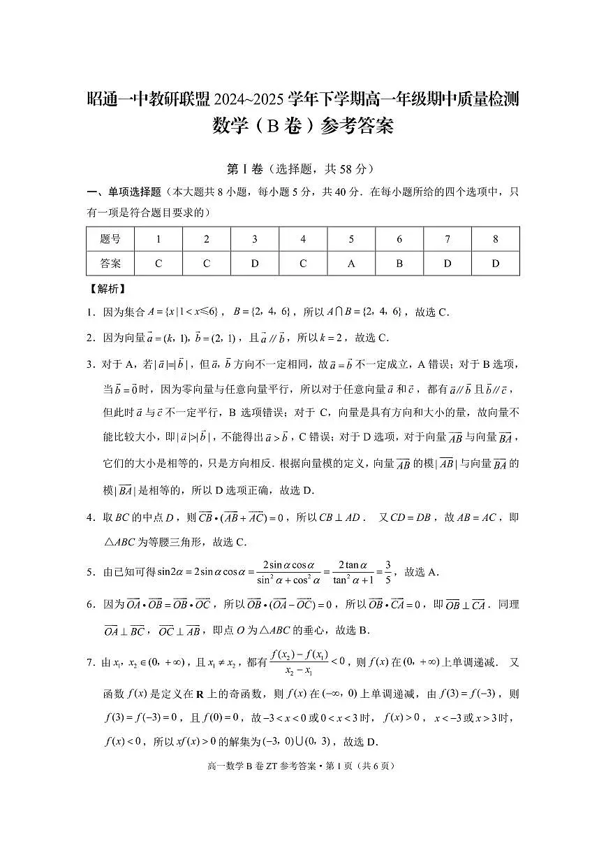 昭通一中教研联盟2024~2025学年下学期高一年级期中质量检测数学B-答案第1页