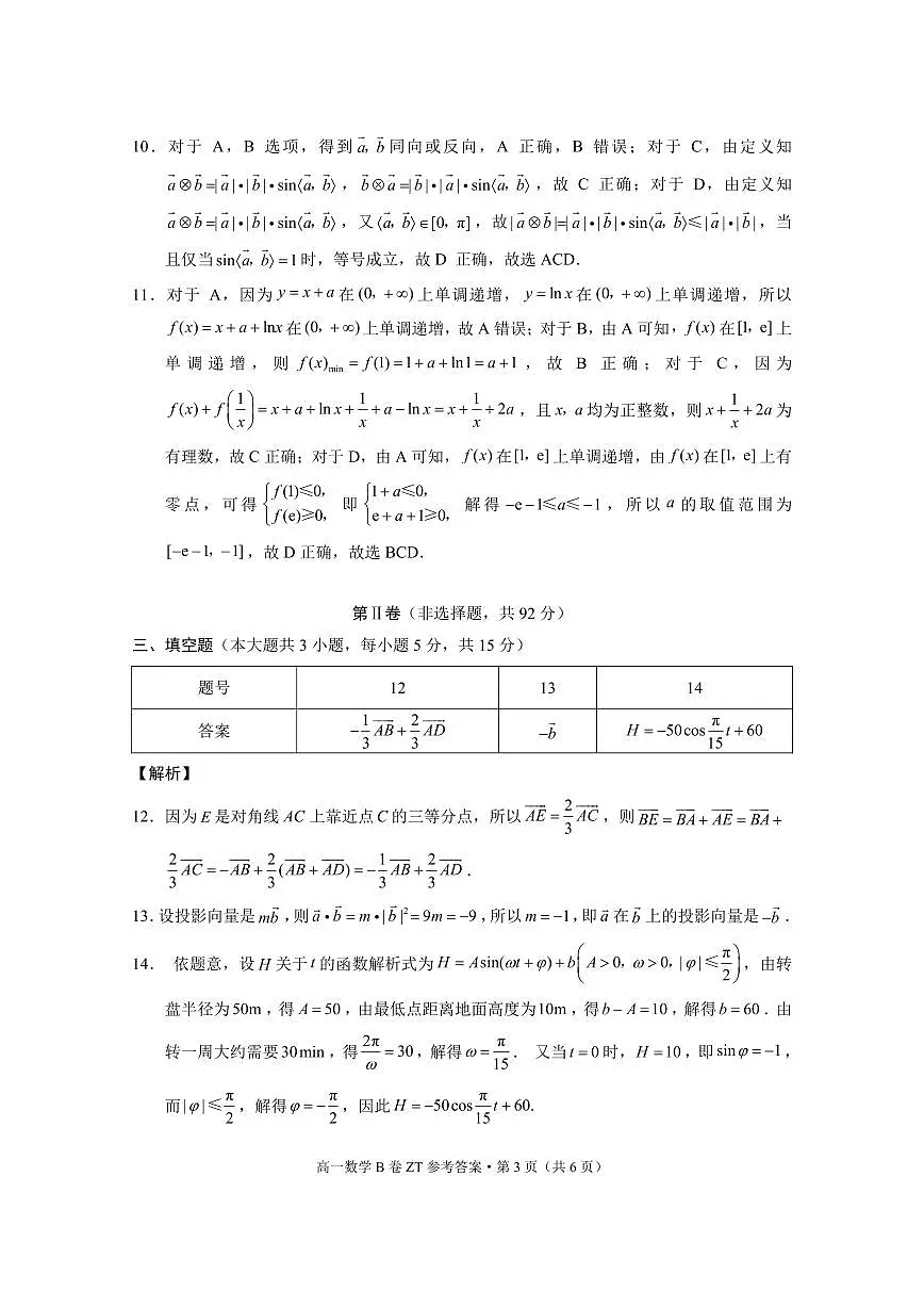 昭通一中教研联盟2024~2025学年下学期高一年级期中质量检测数学B-答案第3页