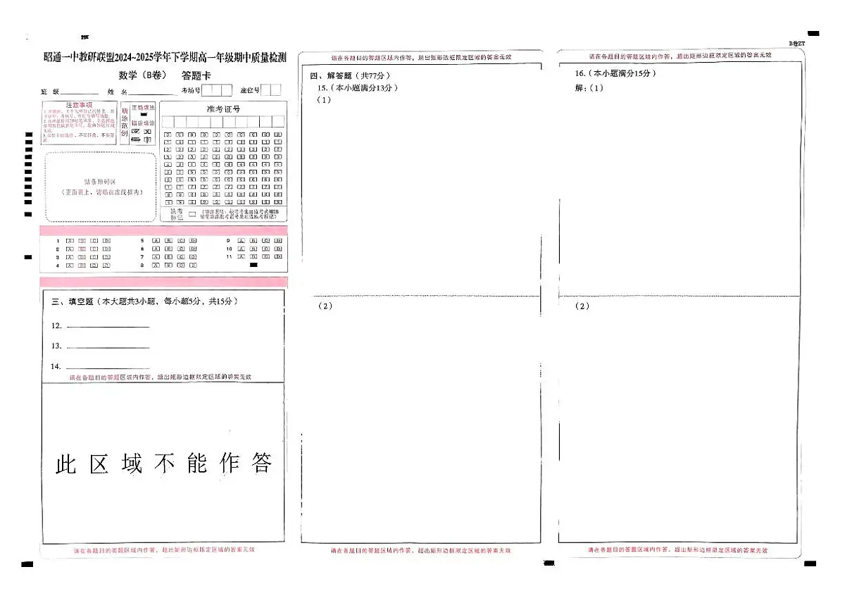 昭通一中教研联盟2024~2025学年下学期高一年级期中质量检测数学(B卷)答题卡第1页