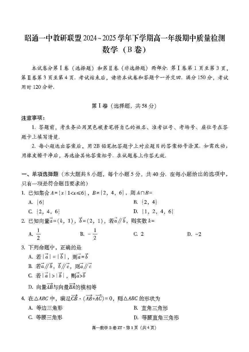 昭通一中教研联盟2024~2025学年下学期高一年级期中质量检测数学(B卷)第1页