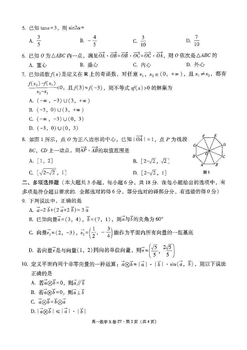 昭通一中教研联盟2024~2025学年下学期高一年级期中质量检测数学(B卷)第2页