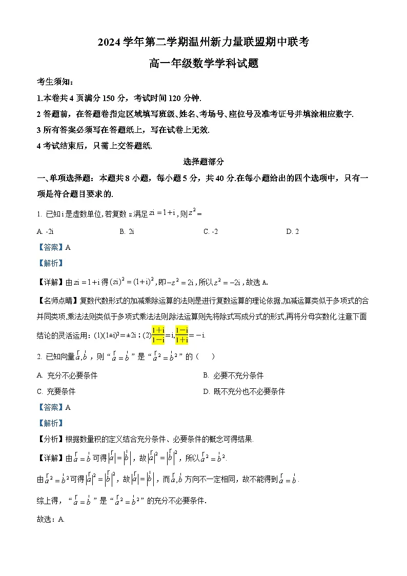 浙江省新力量联盟2024-2025学年高一下学期4月期中联考数学试题(解析)第1页