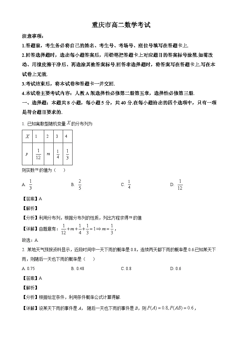 重庆市部分校联考2024-2025学年高二下学期5月月考数学试卷(解析)第1页
