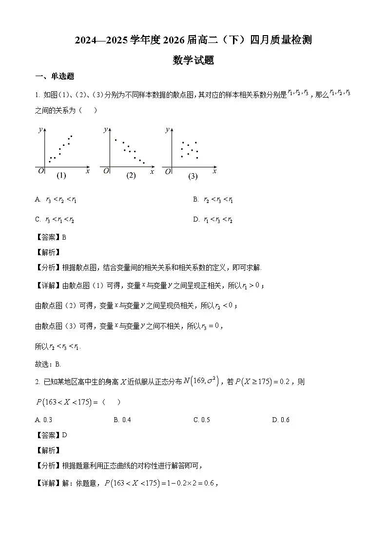 重庆市部分学校2024-2025学年高二下学期四月质量检测数学试题(解析)第1页