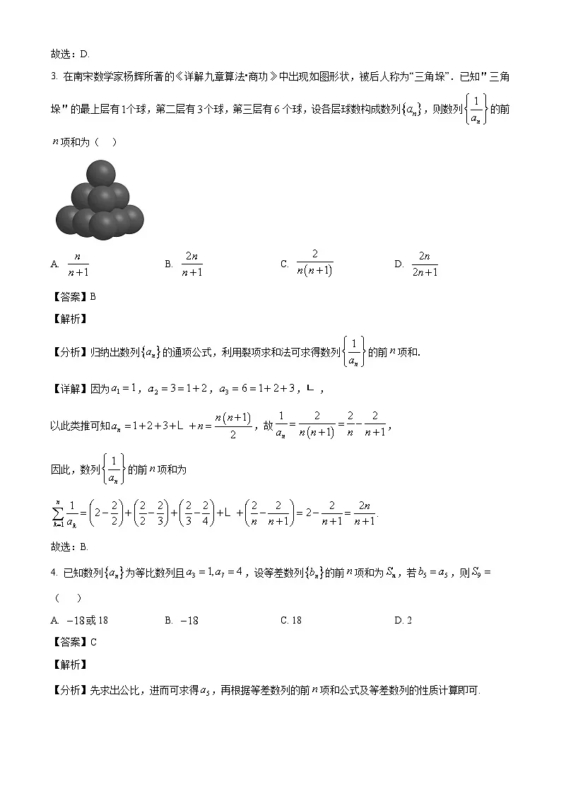 重庆市部分学校2024-2025学年高二下学期四月质量检测数学试题(解析)第2页