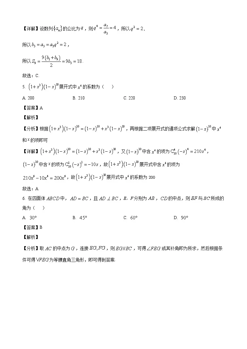 重庆市部分学校2024-2025学年高二下学期四月质量检测数学试题(解析)第3页