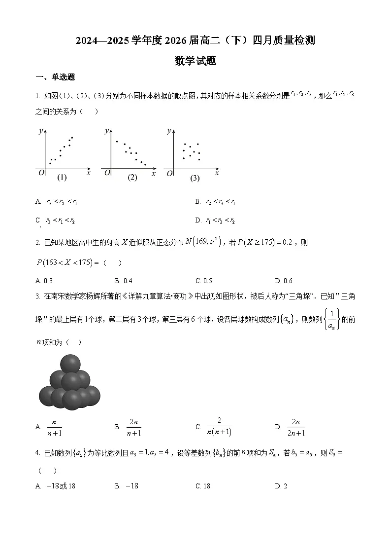 重庆市部分学校2024-2025学年高二下学期四月质量检测数学试题第1页
