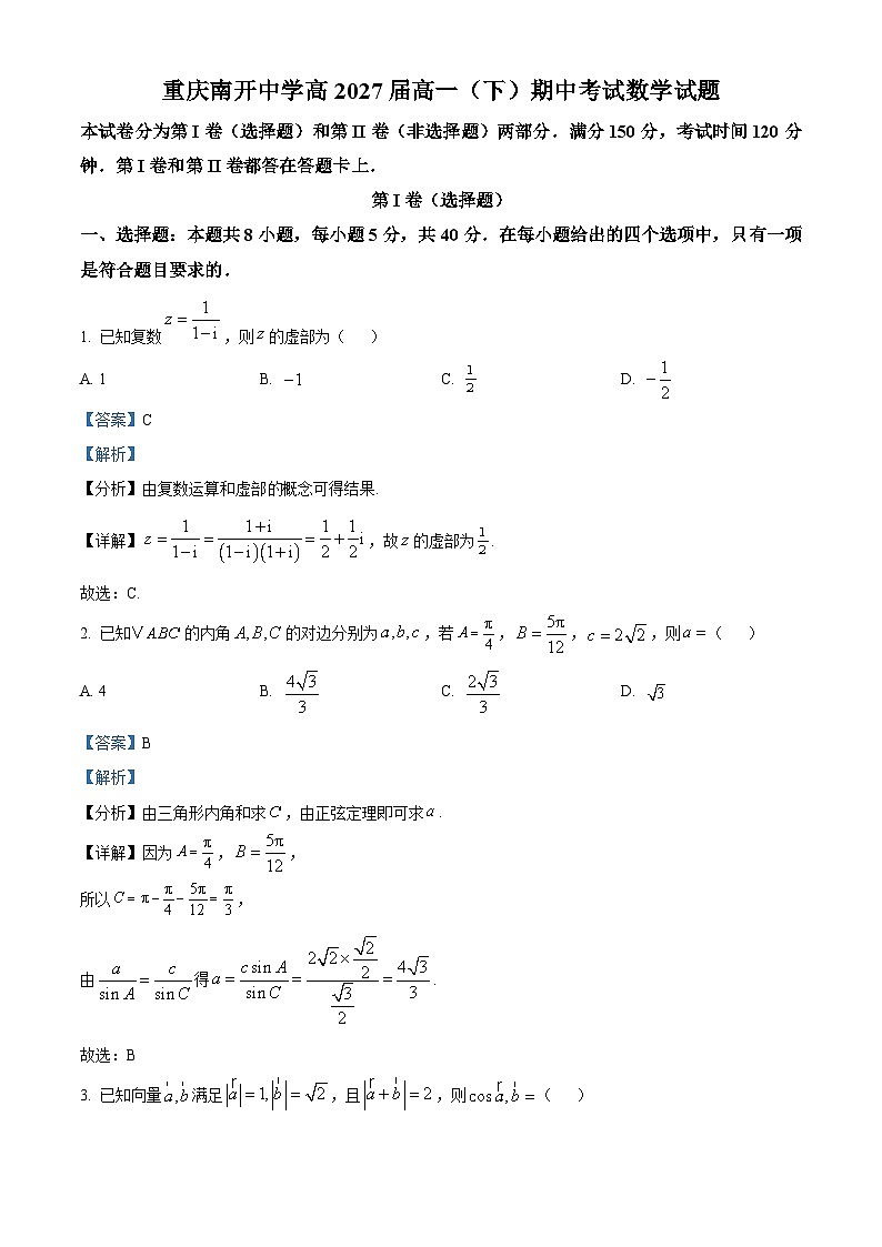 重庆市南开中学校2024-2025学年高一下学期4月期中考试数学试题(解析版)第1页