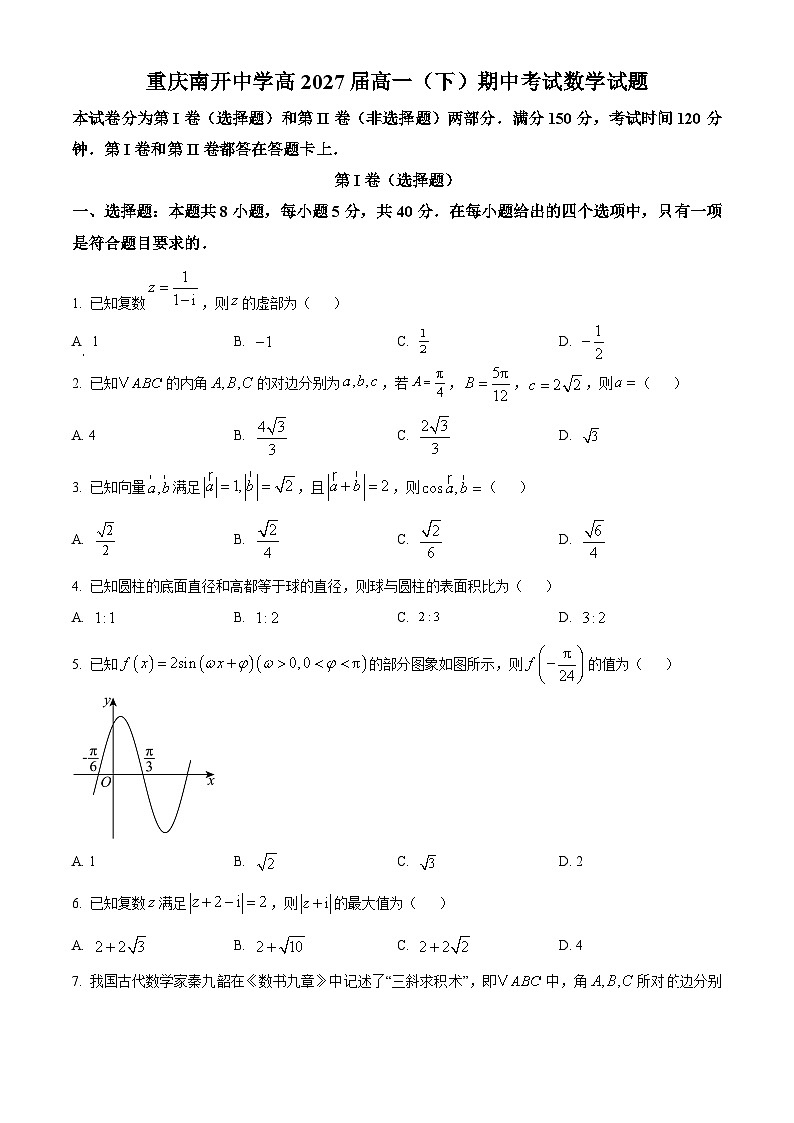 重庆市南开中学校2024-2025学年高一下学期4月期中考试数学试题(原卷版)第1页