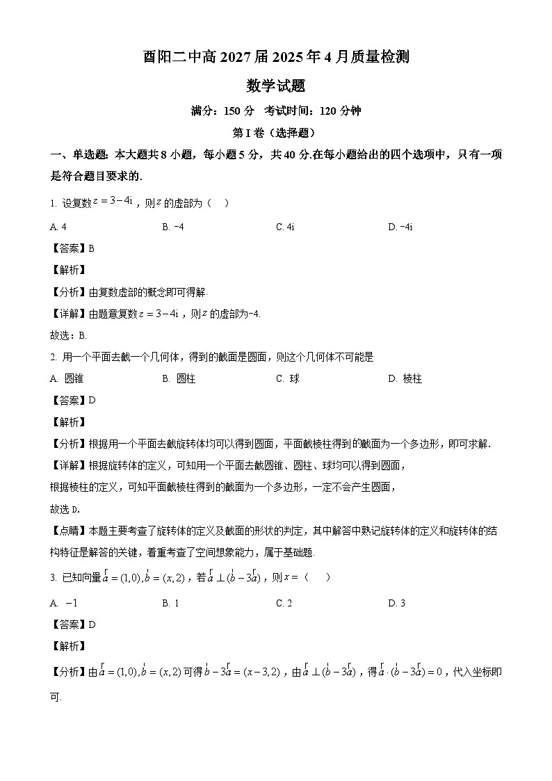 重庆市酉阳第二中学校2024-2025学年高一下学期4月质量检测数学试题(解析)第1页