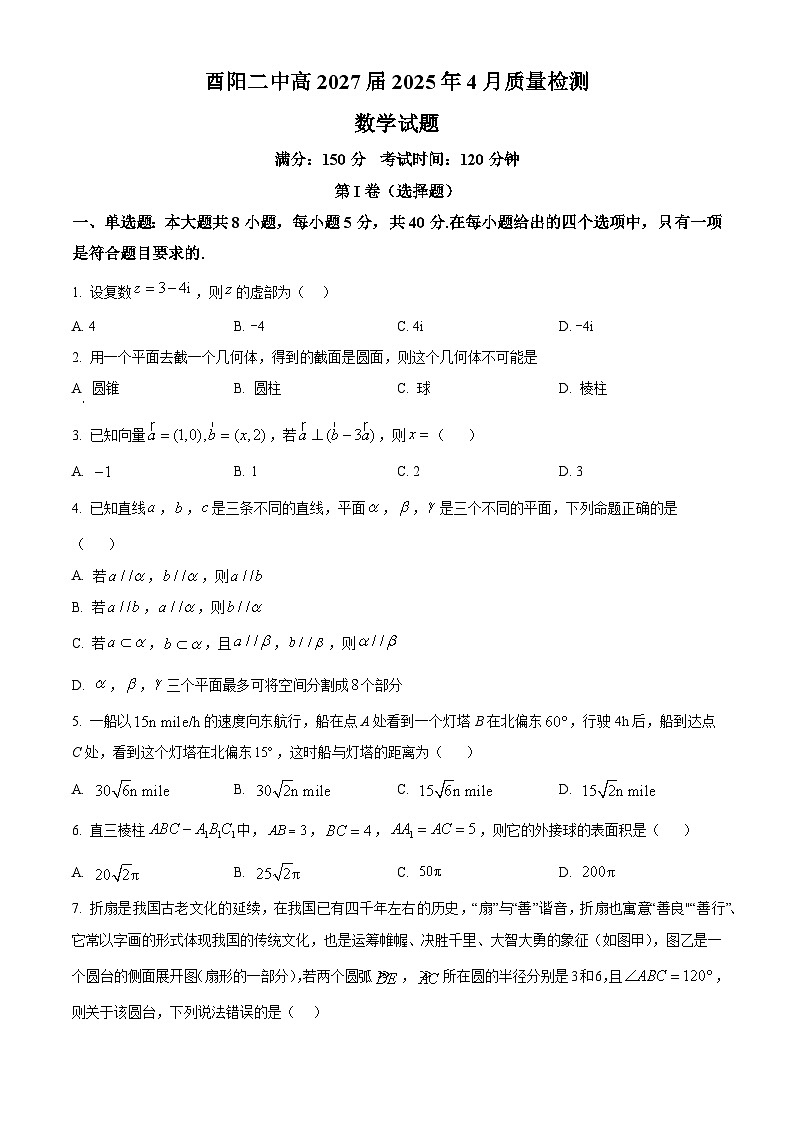 重庆市酉阳第二中学校2024-2025学年高一下学期4月质量检测数学试题第1页
