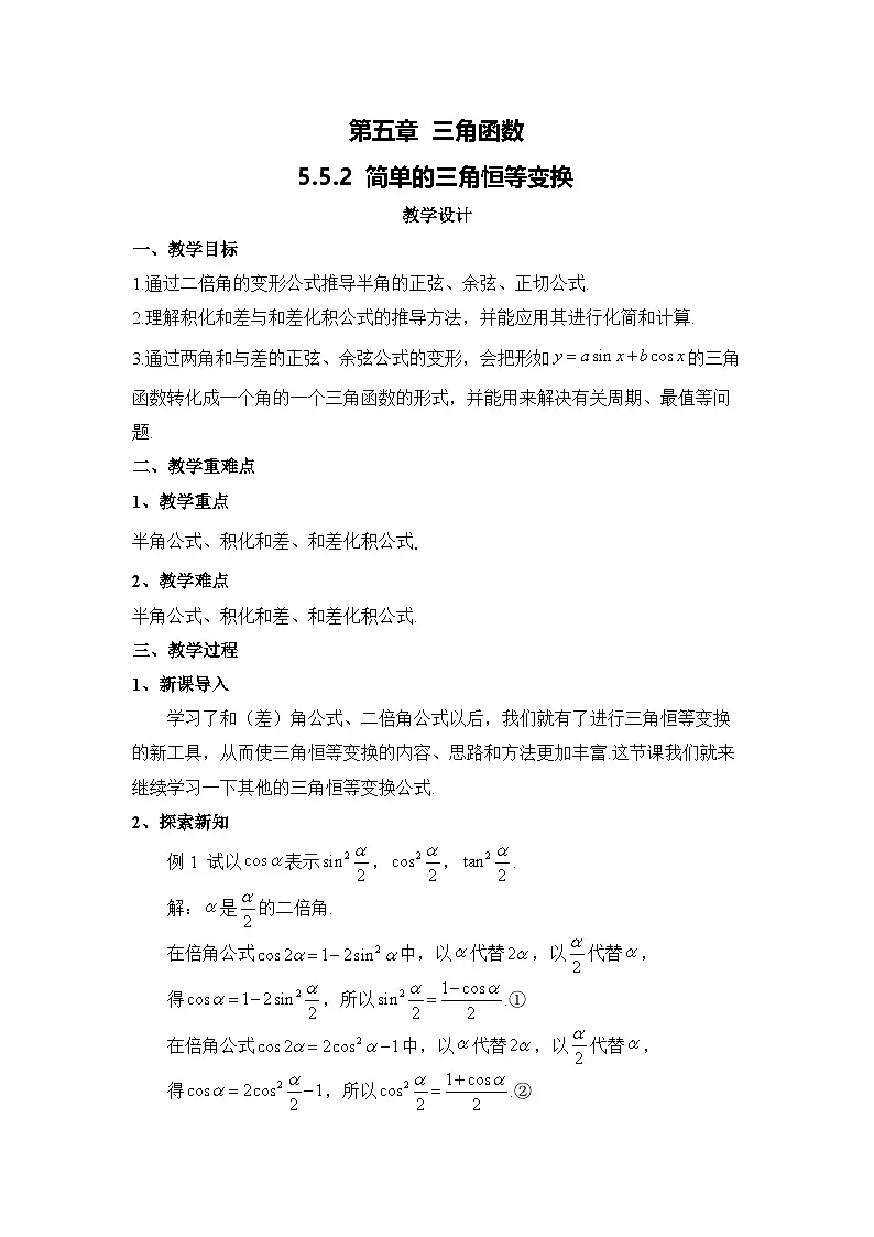 5.5.2 简单的三角恒等变换(教案)-高中数学人教A版(2019)必修第一册第1页