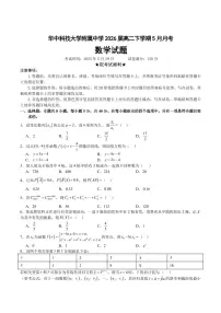 湖北华中科技大学附属中学2025学年高二下学期5月月考数学试题（含答案）