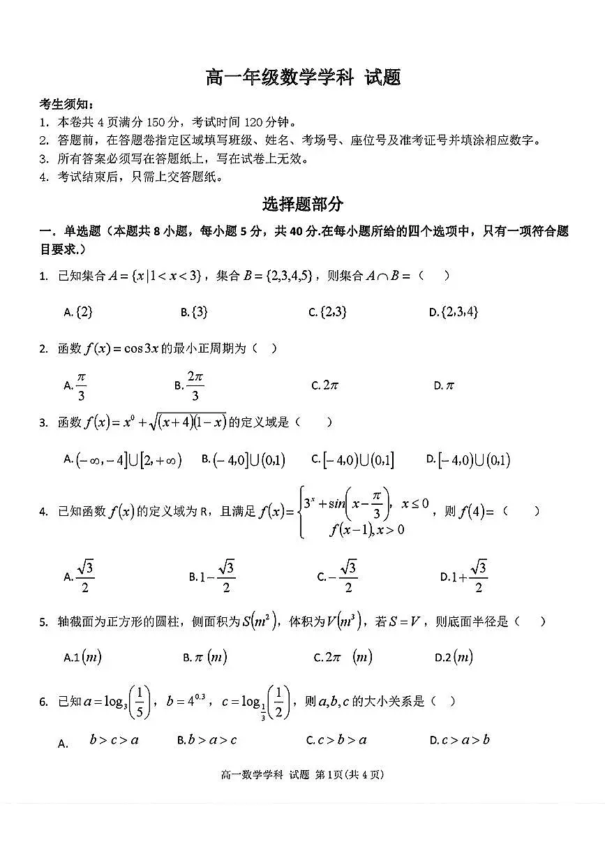 湖南师大附中2024-2025学年高一下学期卓越联盟联考数学试题(含答案)第1页