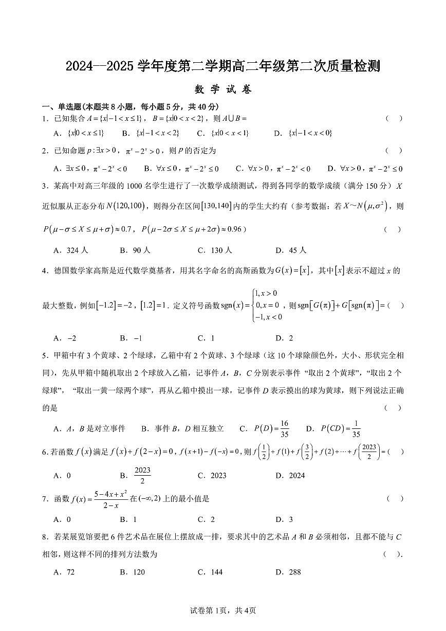 江苏马坝高级中学2025年高二下学期6月月考数学试题(含答案)第1页