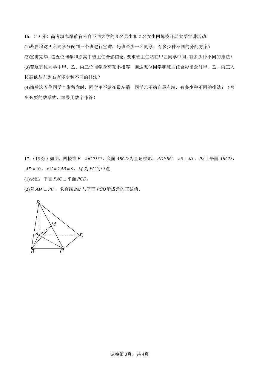江苏马坝高级中学2025年高二下学期6月月考数学试题(含答案)第3页