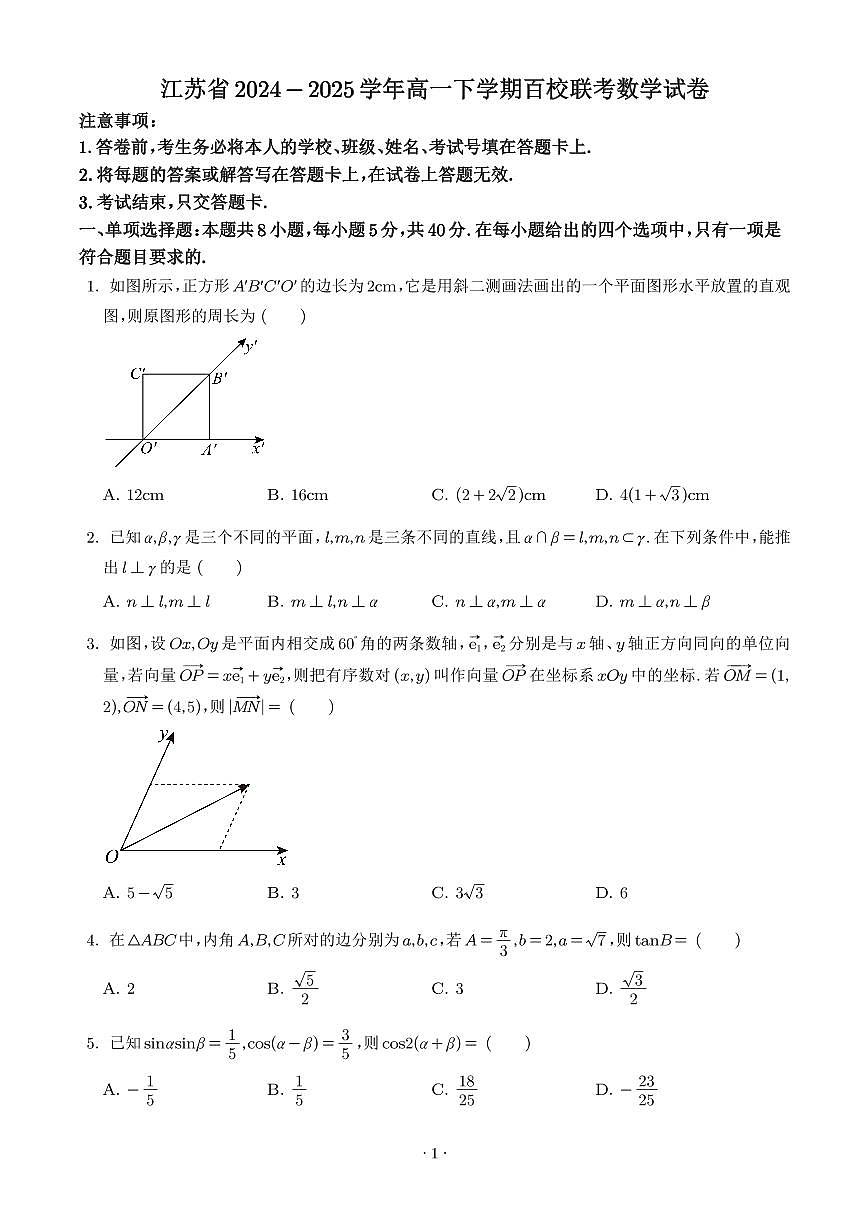 江苏省2024-2025学年高一下学期百校联考数学试卷(含答案)第1页
