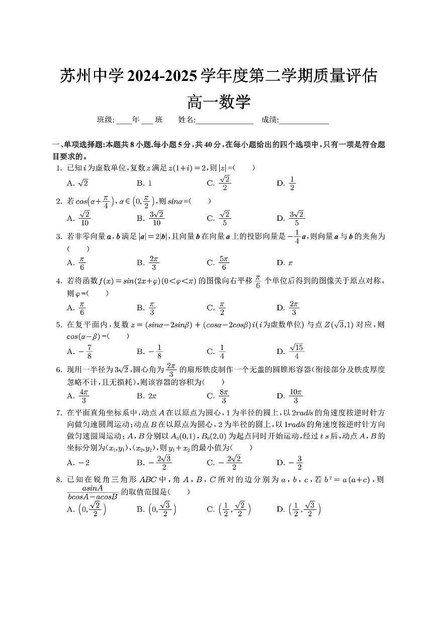 苏州中学2024-2025学年度第二学期质量评估第1页