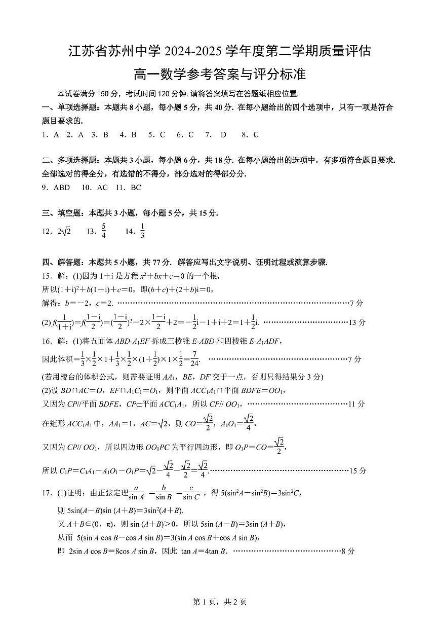 苏州中学2024-2025学年度第二学期质量评估参考答案第1页