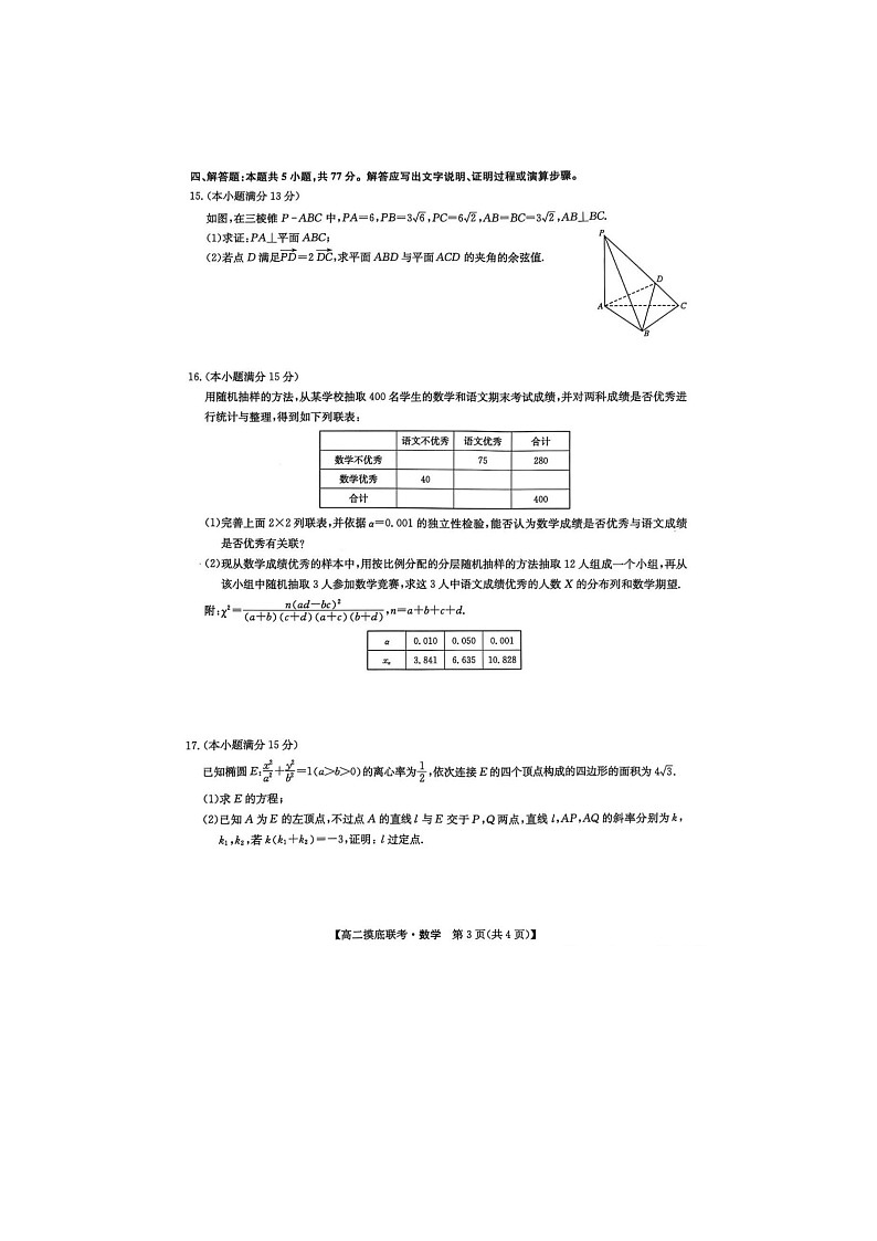 河南省九师联盟2024-2025学年下期高二6月摸底联考数学试卷含答案第3页