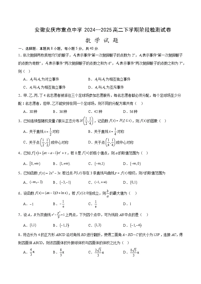 安徽省安庆市重点中学2024-2025学年高二下学期阶段检测试 数学试卷【含答案】第1页