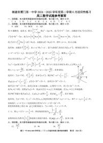 福建省厦门第一中学 2024—2025 学年度高二第二学期 6 月适应性练习数学试卷及参考答案