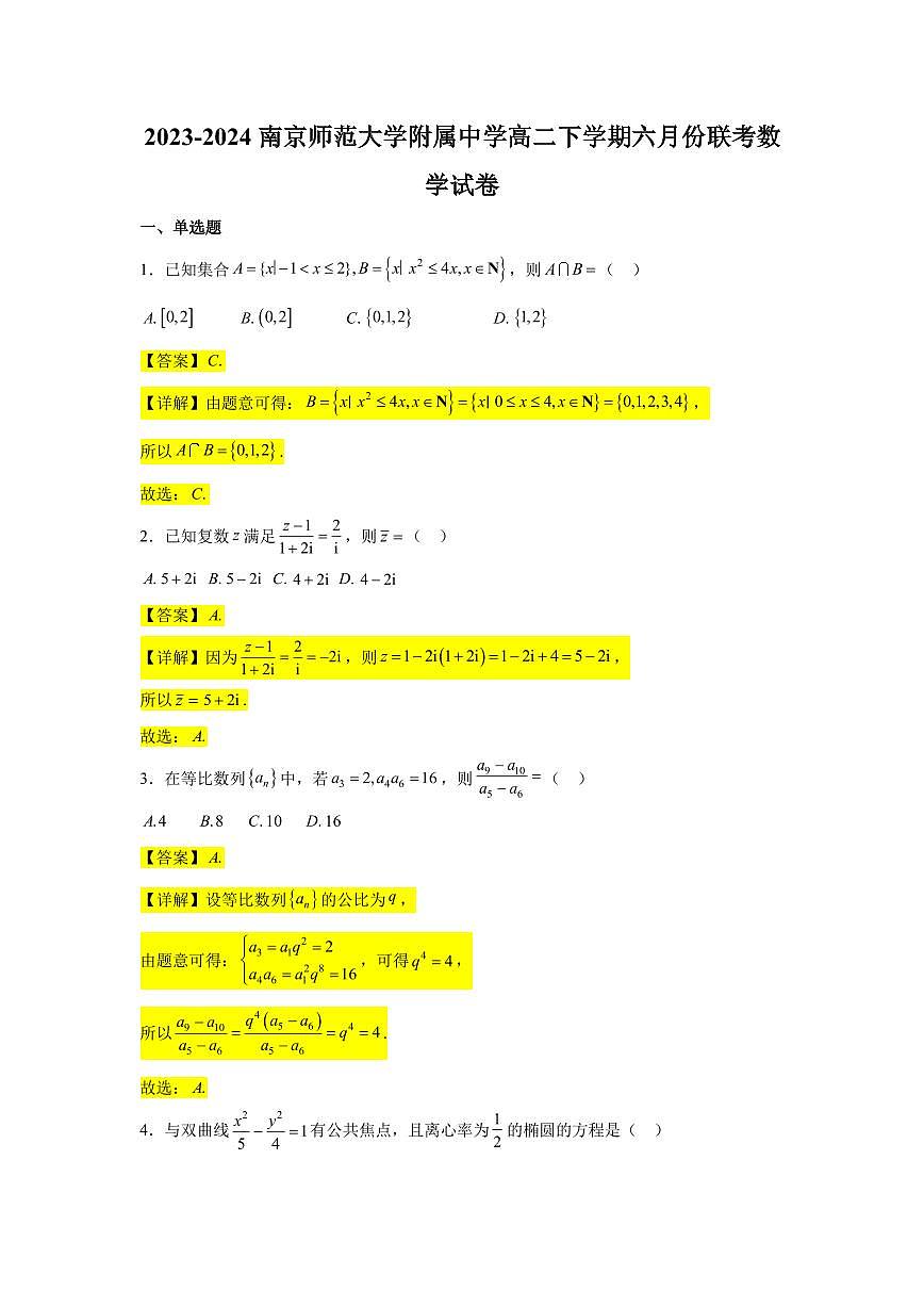 2023-2024学年南京师范大学附属中学高二下学期六月份联考数学试卷【教师版】第1页