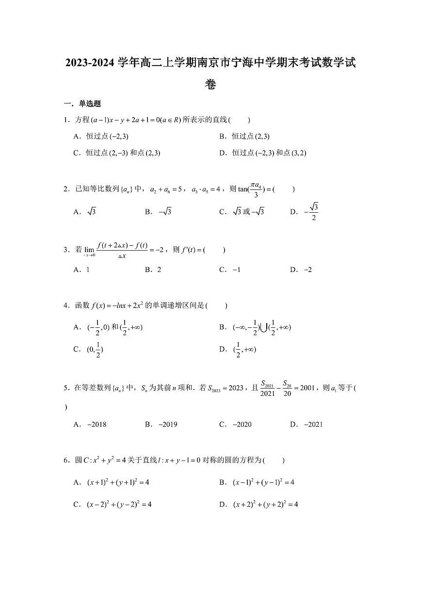 2023-2024学年高二上学期南京市宁海中学期末考试数学试卷【学生版】第1页