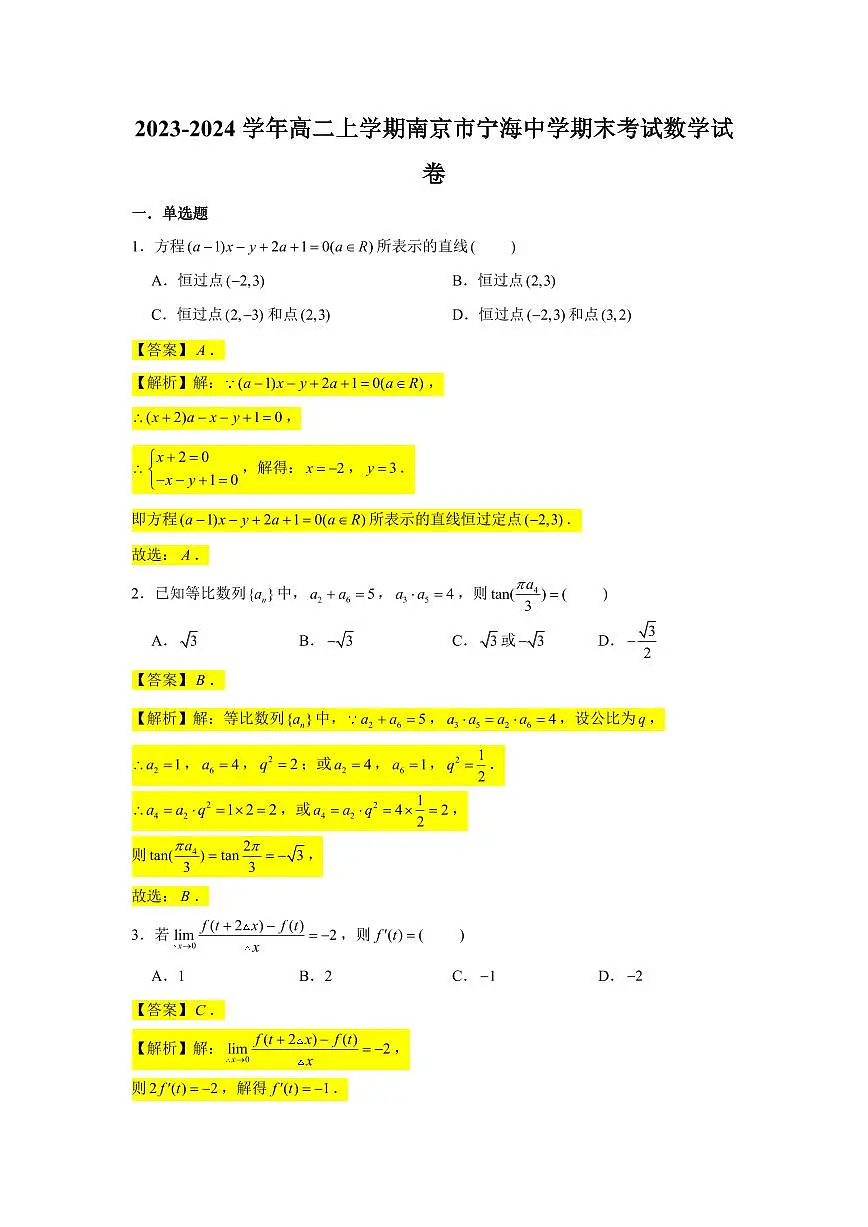 2023-2024学年高二上学期南京市宁海中学期末考试数学试卷【教师版】第1页