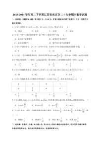 2023-2024学年高二下学期江苏省南京市二十九中期末数学试卷【学生版】