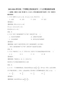 2023-2024学年高二下学期江苏省南京市二十九中期末数学试卷【教师版】