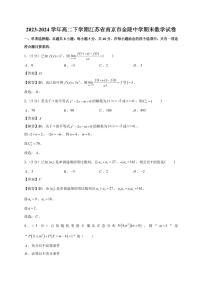 2023-2024学年高二下江苏省南京市金陵中学期末数学试卷【教师版】