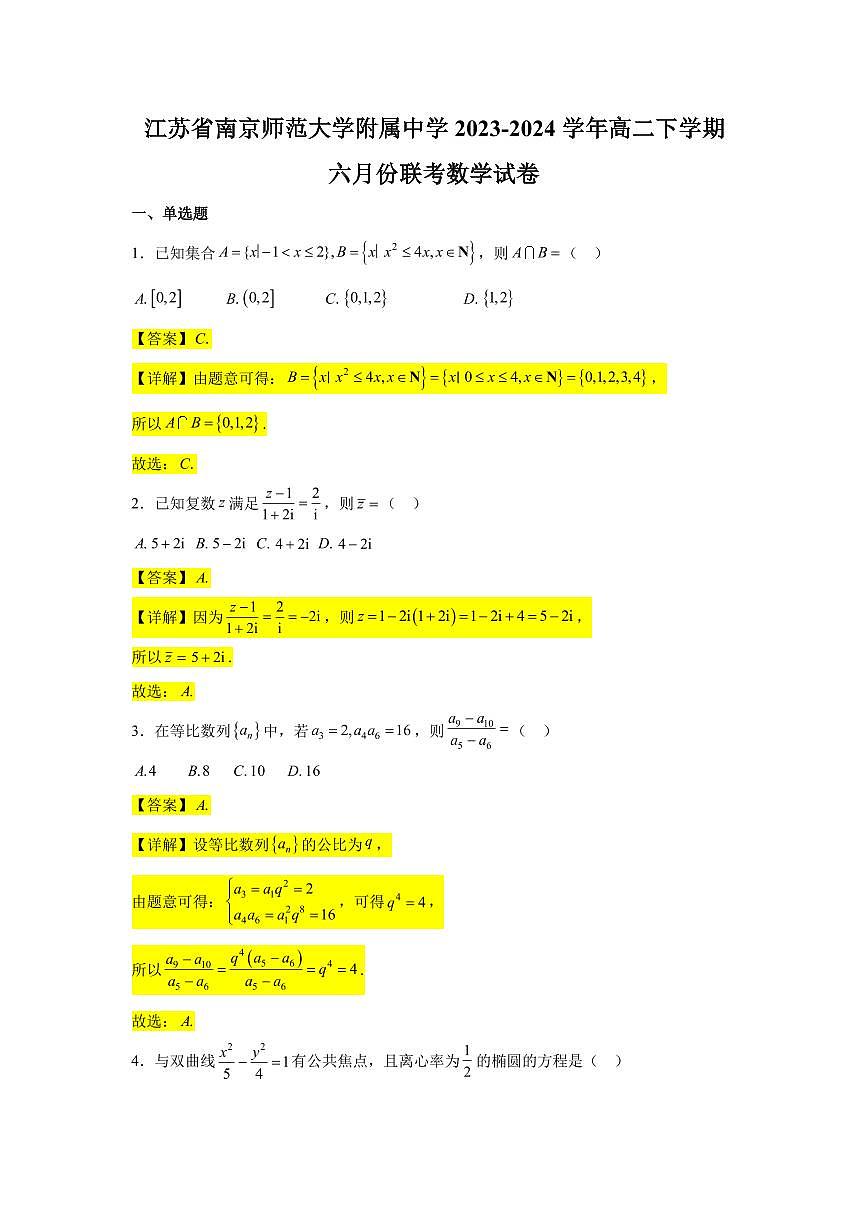 江苏省南京师范大学附属中学2023-2024学年高二下学期六月份联考数学试卷【教师版】第1页
