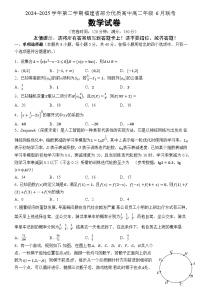 2024~2025学年第二学期福建省部分优质高中高二年级6月联考数学试题