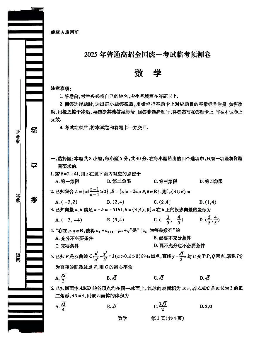 河北昌黎第一中学2025届普通高招全国统一考试临考预测卷 数学试题【含答案】第1页