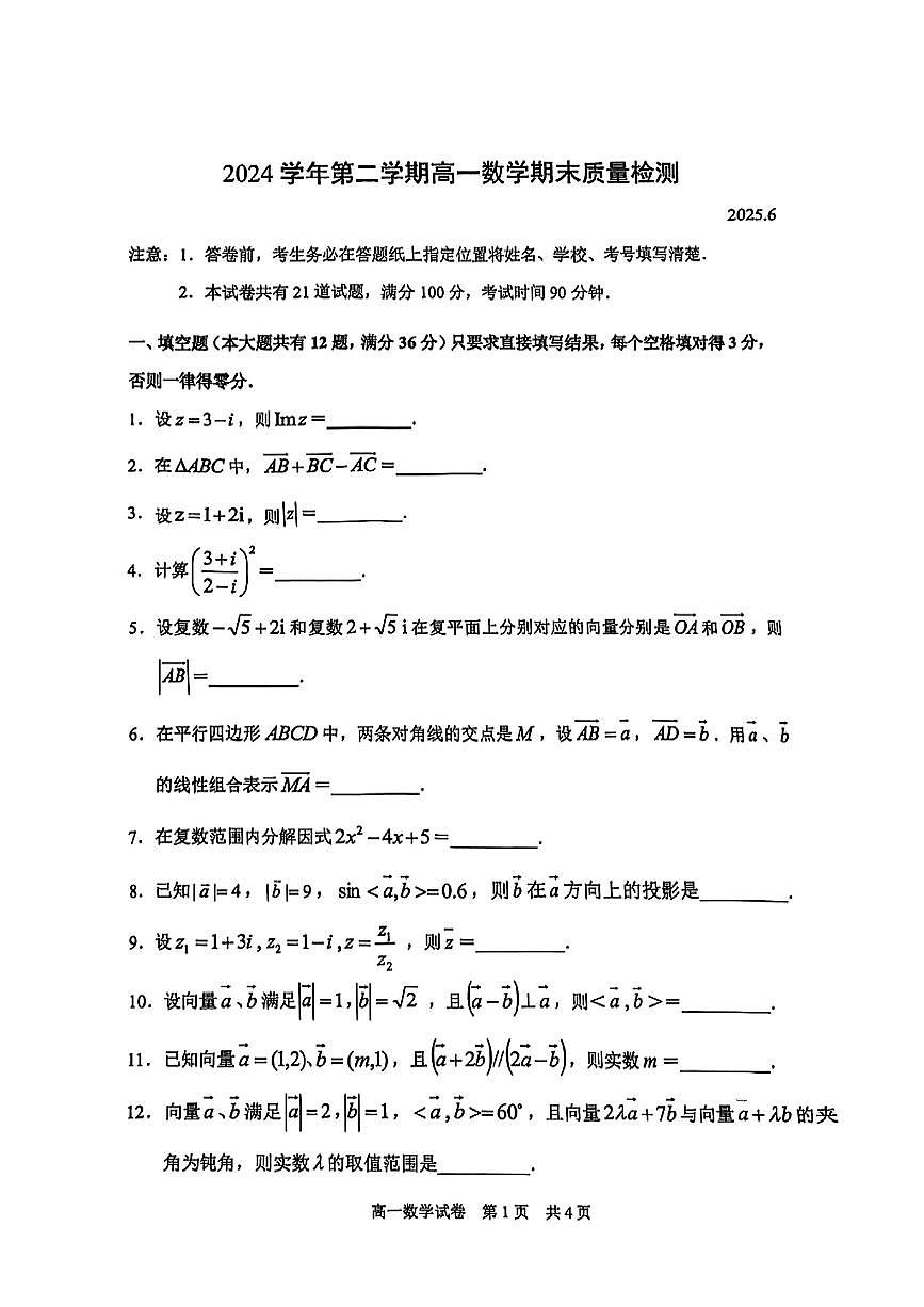 上海市浦东新区2024-2025学年第二学期高一数学期末试卷第1页