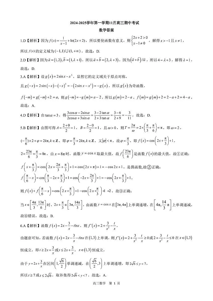 【答案】202411高三期中考试(数学)第1页