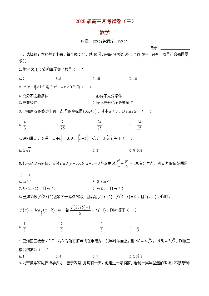 湖南省长沙市2024_2025学年高三数学上学期第三次月考试题第1页