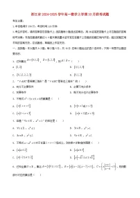 浙江省2024_2025学年高一数学上学期10月联考试题