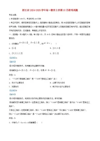 浙江省2024_2025学年高一数学上学期10月联考试题含解析 (1)