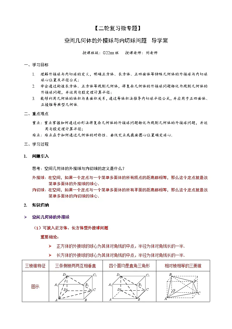 空间几何体的外接球和内切球问题 导学案(解析卷) 第1页