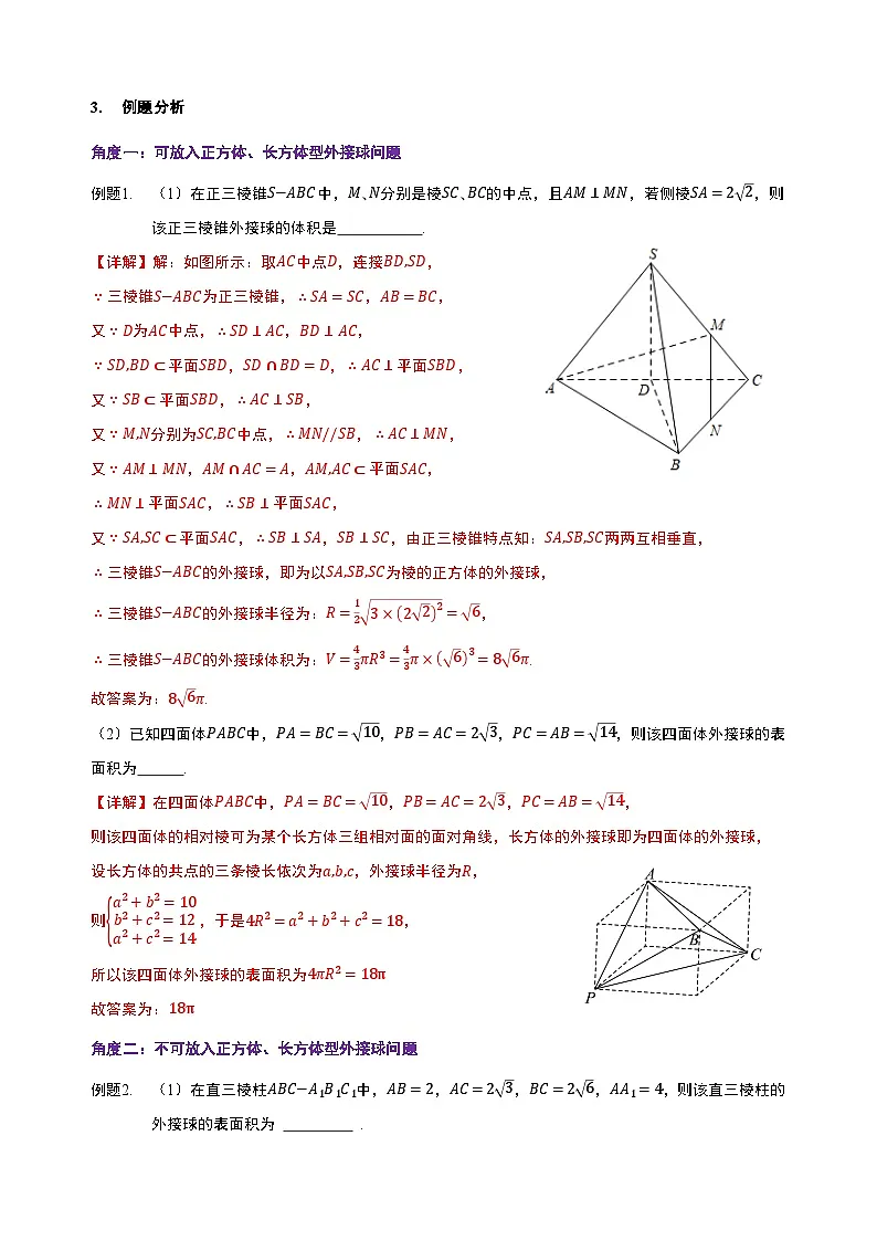 空间几何体的外接球和内切球问题 导学案(解析卷) 第3页
