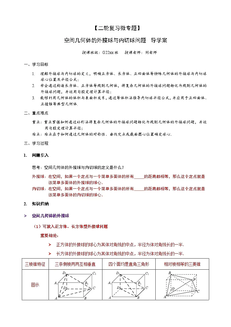 空间几何体的外接球和内切球问题 导学案(原卷) 第1页