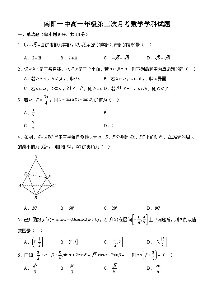 河南省南阳市第一中学2024-2025学年高一下学期第三次月考数学试题(Word版附解析)第1页