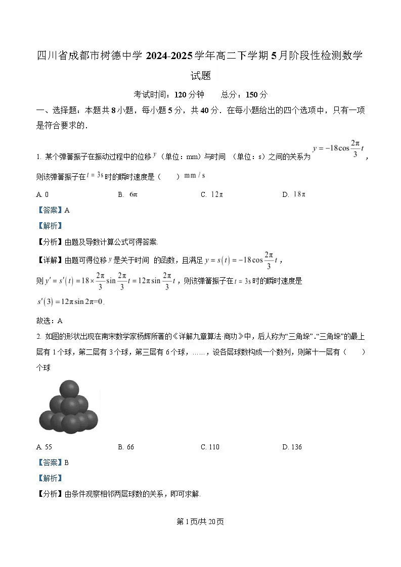 四川省成都市树德中学2024-2025学年高二下学期5月阶段性检测数学试题 Word版含解析第1页