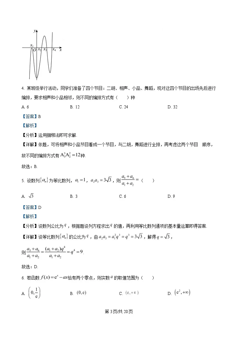 四川省成都市树德中学2024-2025学年高二下学期5月阶段性检测数学试题 Word版含解析第3页
