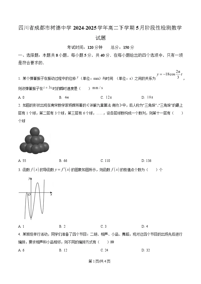 四川省成都市树德中学2024-2025学年高二下学期5月阶段性检测数学试题(原卷版)第1页