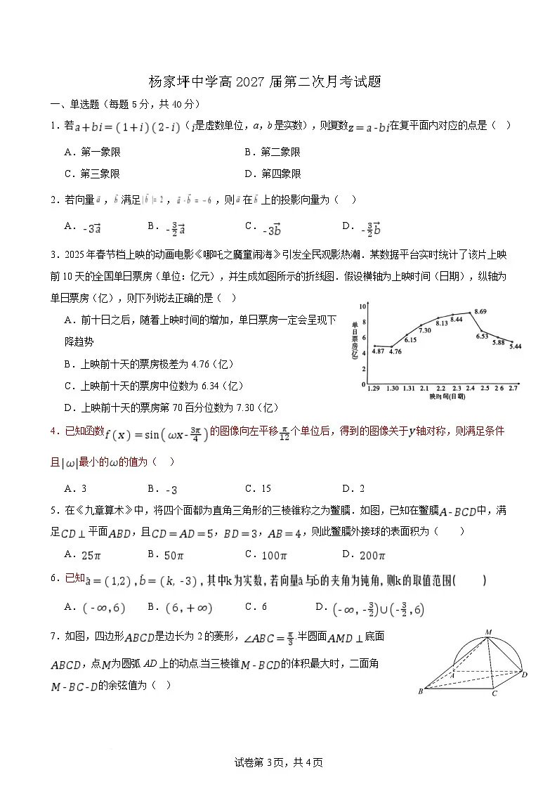 重庆市杨家坪中学2024-2025学年高一下学期第二次(6月)月考数学试题(Word版附解析)第1页