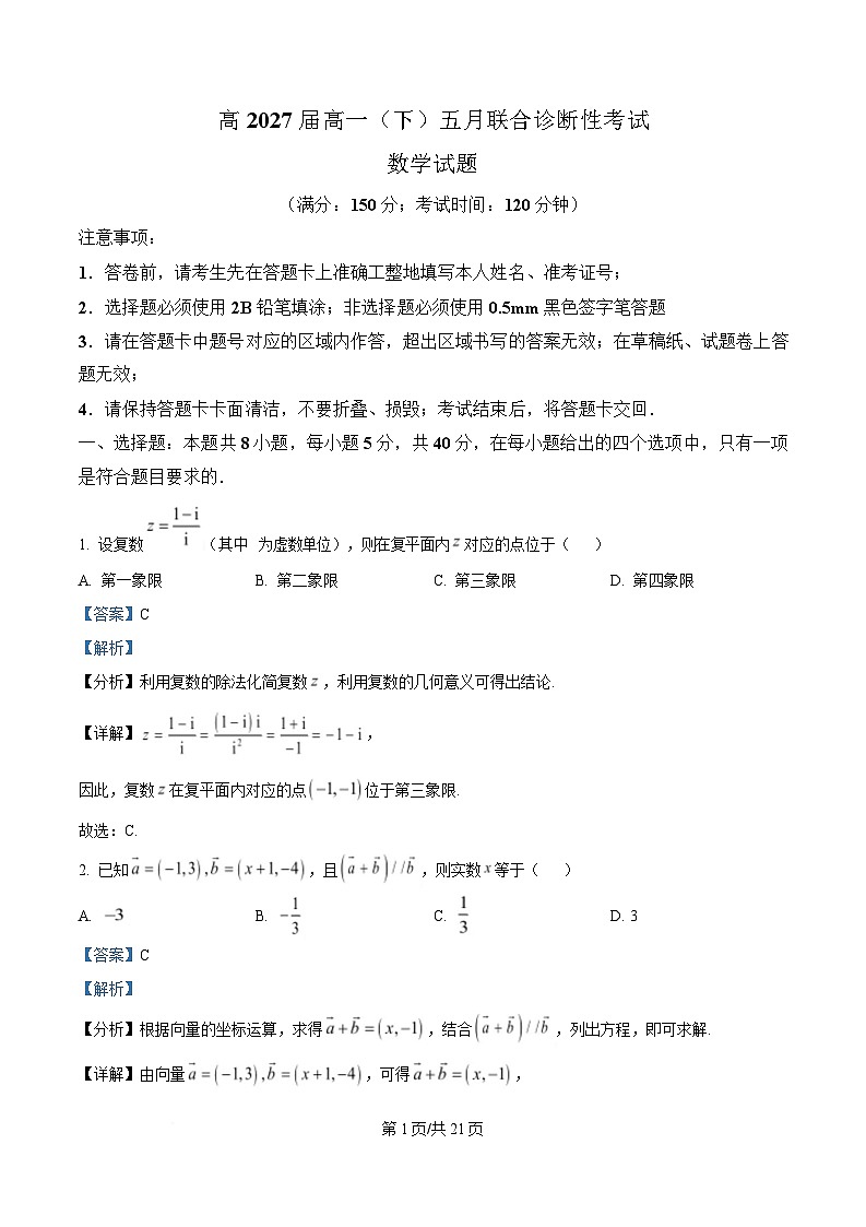 重庆市育才中学2024-2025学年高一下学期五月联合诊断性考试数学试题 Word版含解析第1页